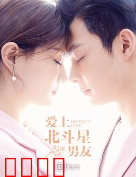 爱上北斗星男友