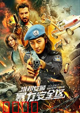 维和女警：暴力安全区