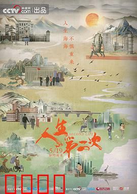 人生第二次