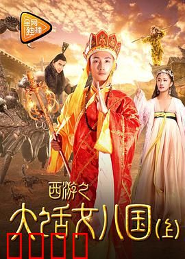 西游之大话女儿国（下）