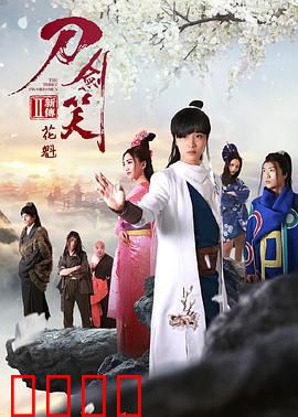 刀剑笑新传之花魁