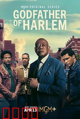 哈林教父 第四季