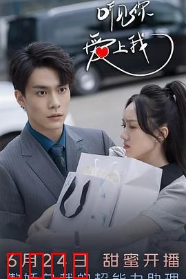 听见你，爱上我