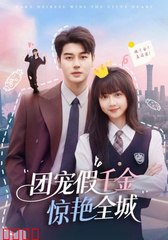 团宠假千金惊艳全城