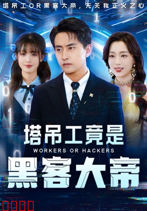 塔吊工竟是黑客大帝