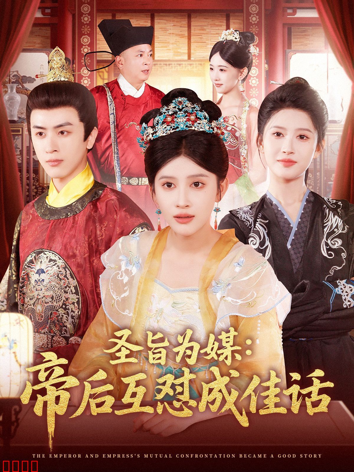 圣旨为媒帝后互怼成佳话