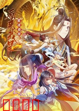 原来我是魔道老祖？·动态漫画