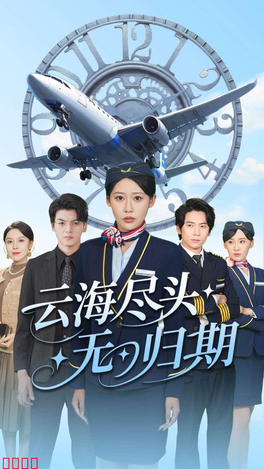 云海尽头无归期