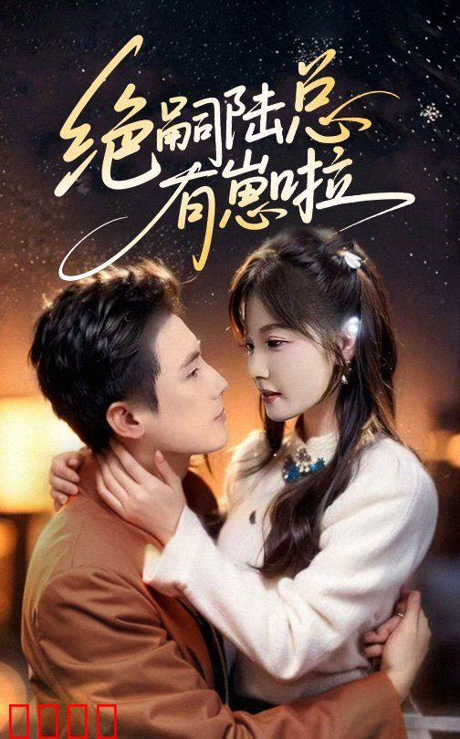 绝嗣陆总有崽啦