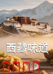 西藏味道