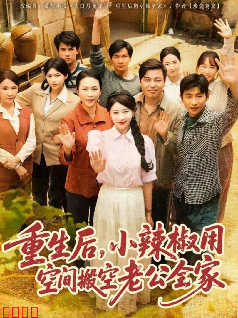 重生后小辣椒用空间搬空老公全家