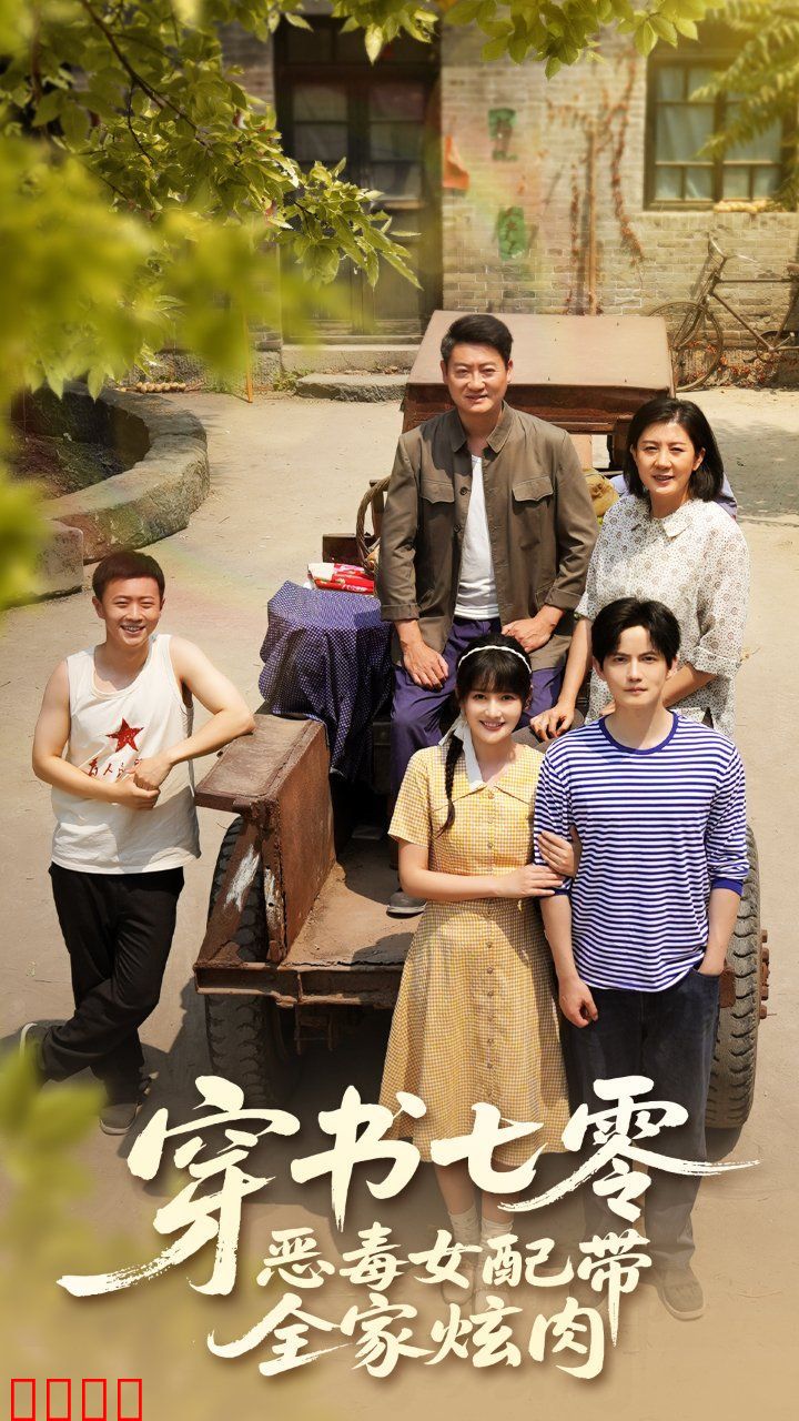 穿书七零恶毒女配带全家炫肉
