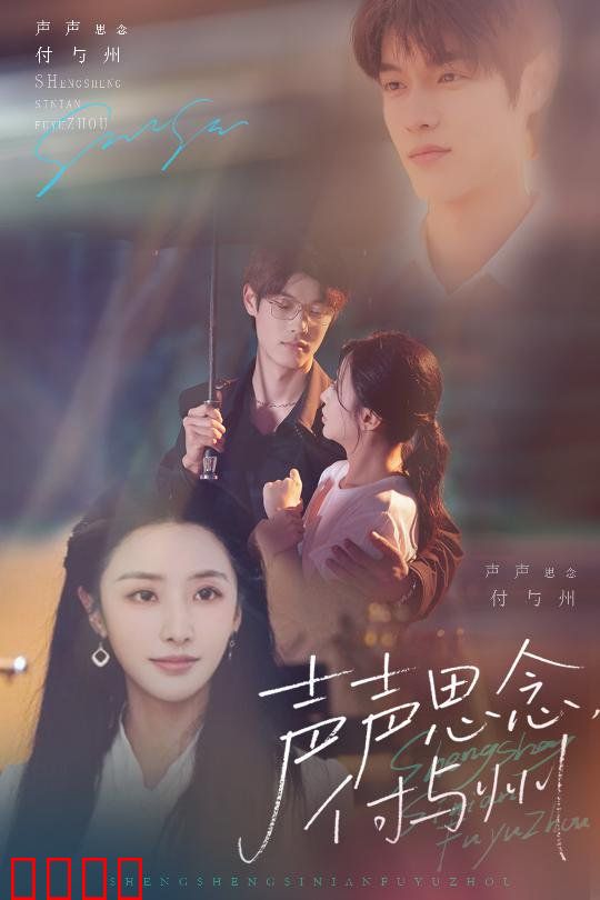 声声思念付与州