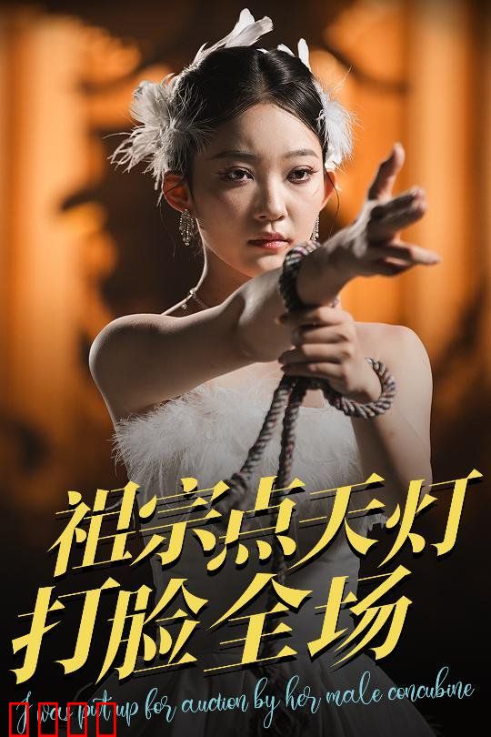 祖宗点天灯打脸全场