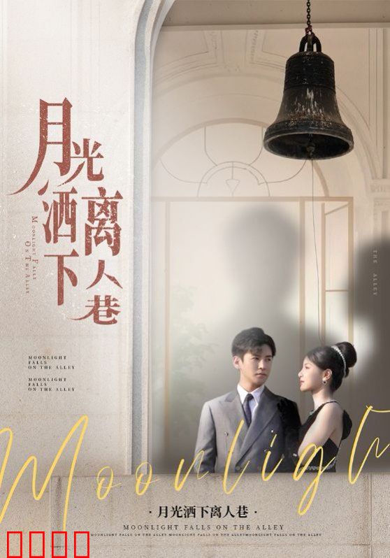 月光洒下离人巷