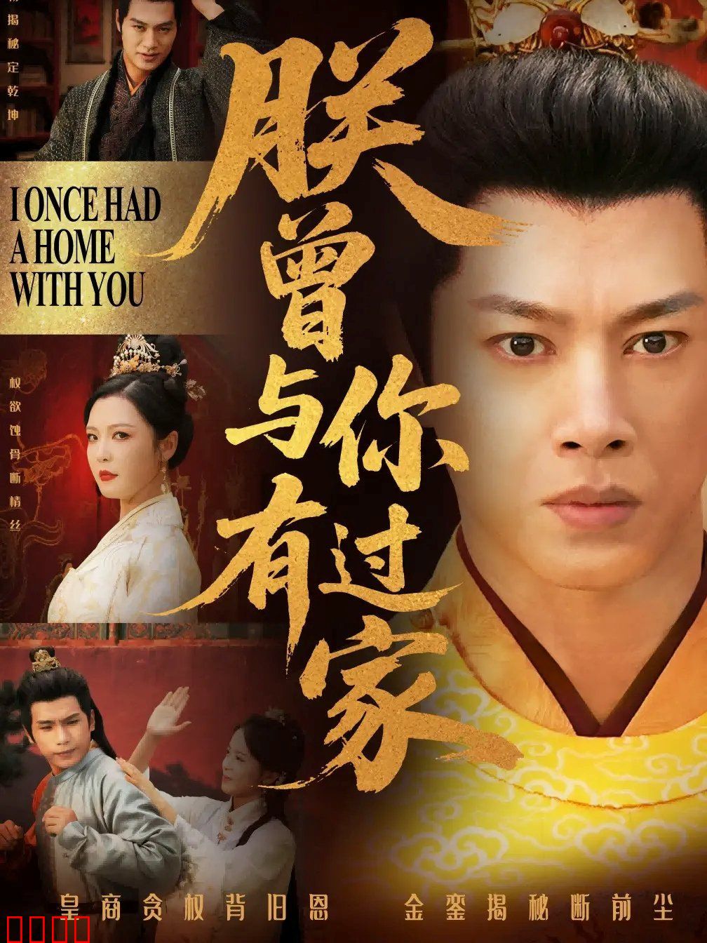 朕曾与你有过家