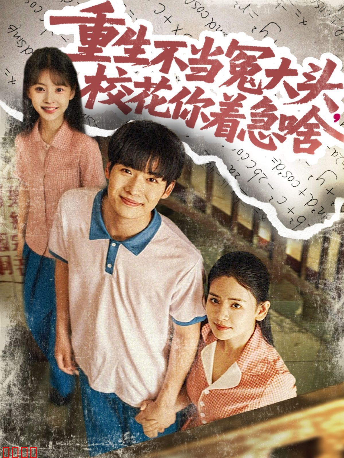 重生不当冤大头校花你着急啥