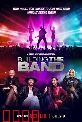 最强盲选乐团 第一季