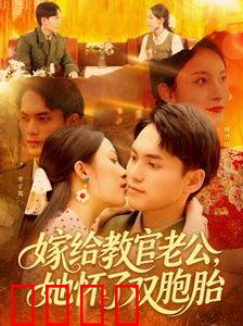 嫁给教官老公，她怀了双胞胎