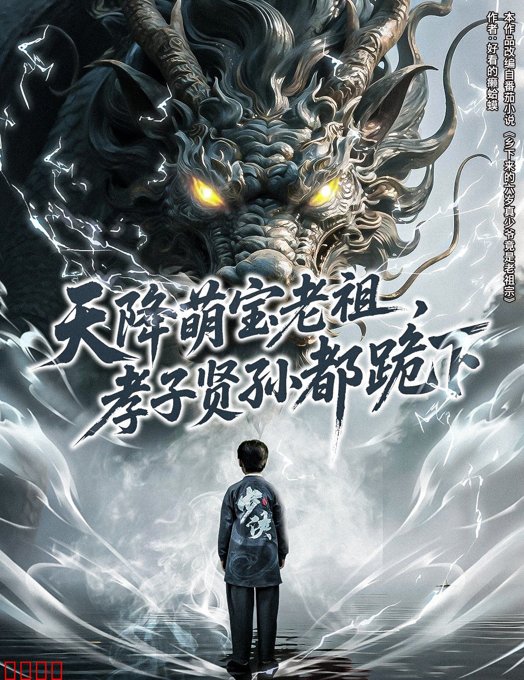 天降萌宝老祖孝子贤孙都跪下