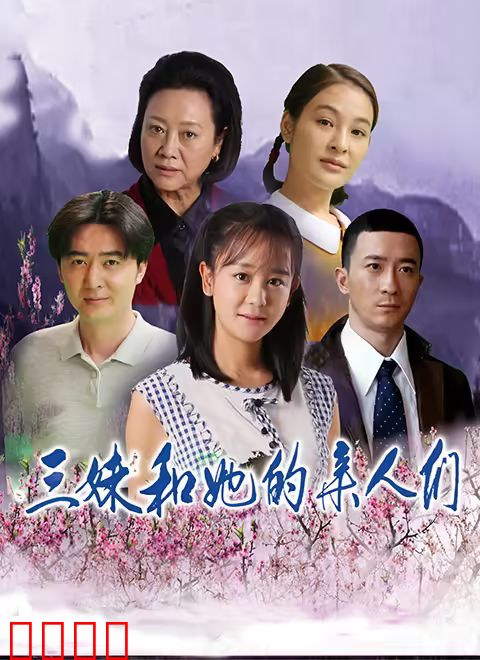 三妹和她的亲人们