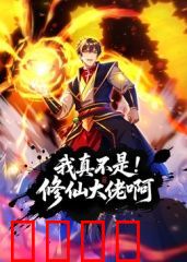 我真不是修仙大佬啊 动态漫画