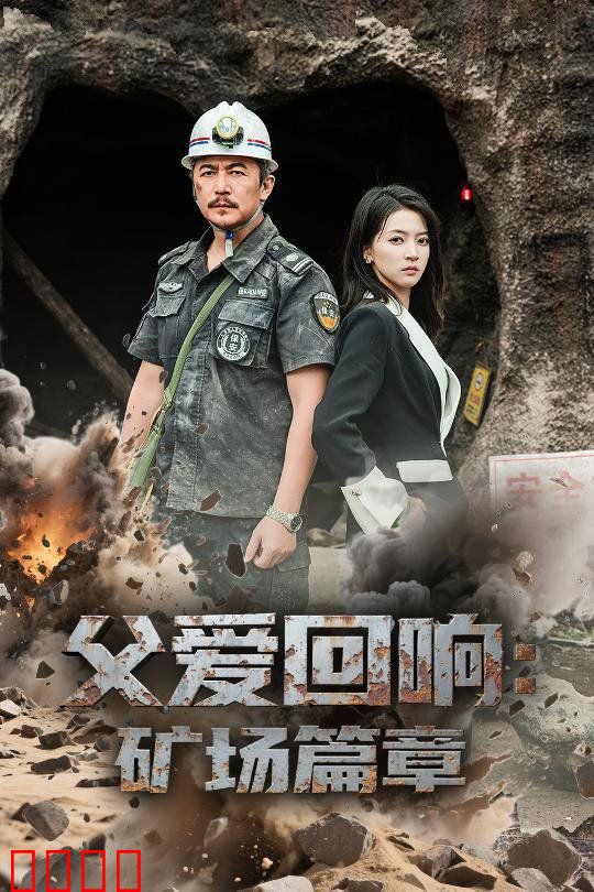 父爱回响矿场篇章