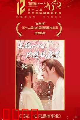 王妃一心只想搞事业