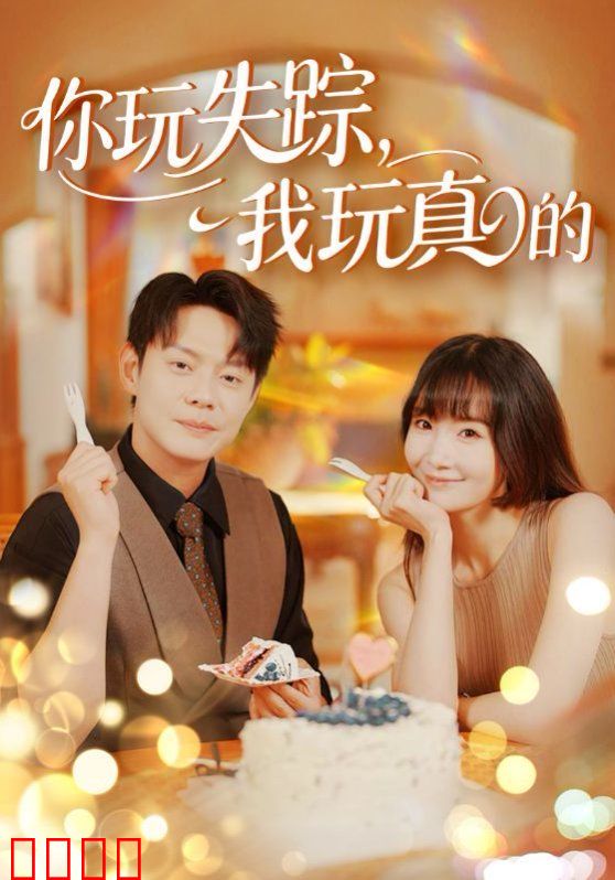 你玩失踪，我玩真的