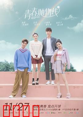 青春抛物线