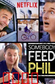 菲尔来蹭饭第五季