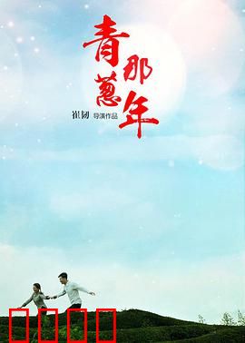 青葱那年