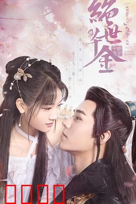 绝世千金第一季