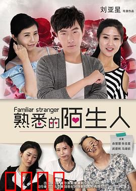 熟悉的陌生人(2016)