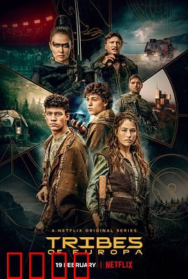 欧罗巴部落第一季