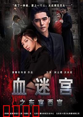 血迷宫(2017)