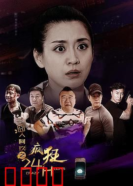 囧人阿玖之疯狂24H