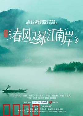 春风又绿江南岸