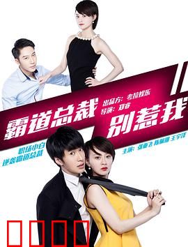 霸道总裁别惹我