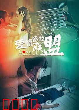 爱情拯救联盟