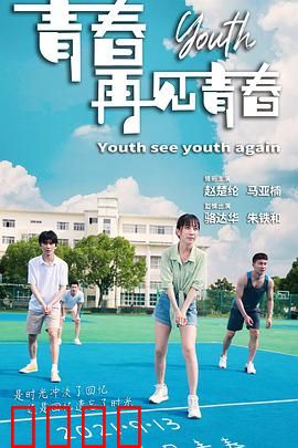青春再见青春