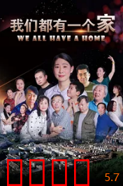 我们都有一个家