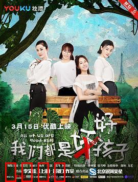 我们都是好孩子