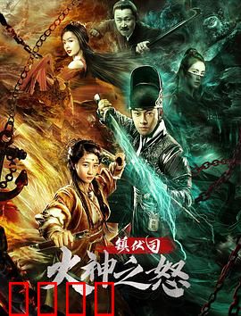 镇伏司·火神之怒