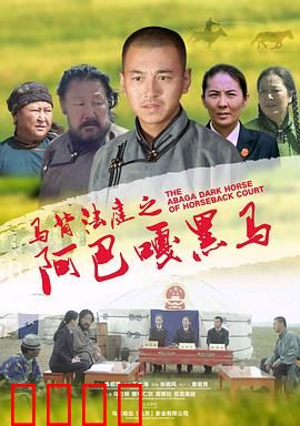 马背法庭之阿巴嘎黑马