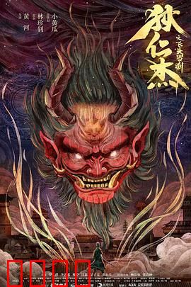 狄仁杰之飞头罗刹