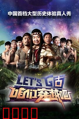 咱们穿越吧第一季