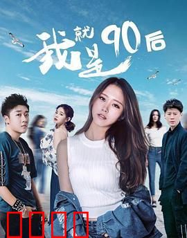 我就是90后