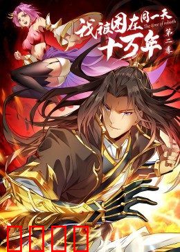 我被困在同一天十万年第2季