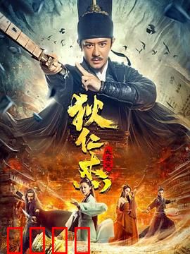 狄仁杰：长安变